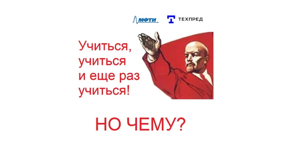 Учиться, учиться и еще раз учиться