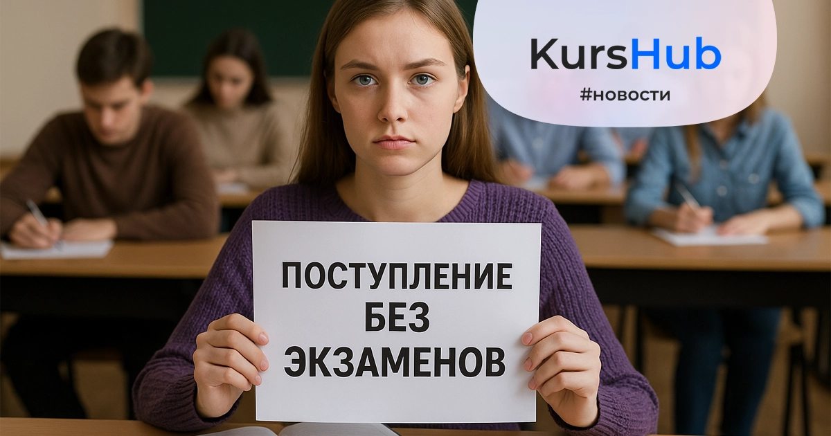 поступление без экзаменов